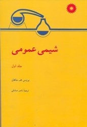 نمایش جزئیات برای  شيمي عمومي، جلد اول تصویر  شيمي عمومي، جلد اول