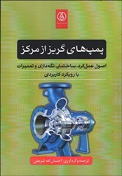 تصویر  پمپ‌هاي گريز از مركز: اصول عمل‌كرد،ساختمان،نگه‌داري و تعميرات با رويكرد كاربردي