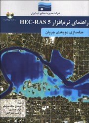 تصویر  راهنماي نرم‌افزار hec - ras5:مدلسازي دو بعدي جريان