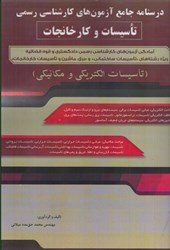 نمایش جزئیات برای  درسنامه جامع آزمون كارشناسي رسمي تاسيسات و كارخانجات تصویر  درسنامه جامع آزمون كارشناسي رسمي تاسيسات و كارخانجات
