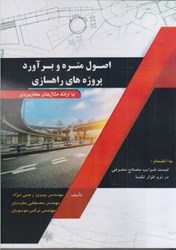 نمایش جزئیات برای  اصول متره و برآورد پروژههاي راهسازي تصویر  اصول متره و برآورد پروژههاي راهسازي