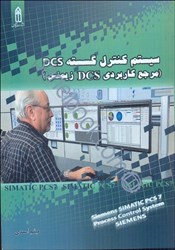 نمایش جزئیات برای  Dcs سيستم كنترل گسسته(مرجع كاربرديDcs زيمنس) تصویر  Dcs سيستم كنترل گسسته(مرجع كاربرديDcs زيمنس)