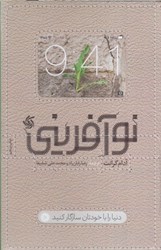نمایش جزئیات برای  نوآفريني تصویر  نوآفريني