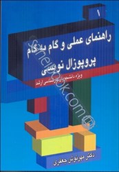نمایش جزئیات برای  راهنماي عملي و گام به گام پروپوزال نويسي تصویر  راهنماي عملي و گام به گام پروپوزال نويسي