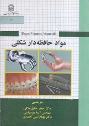 نمایش جزئیات برای  مواد حافظه دار شكلي تصویر  مواد حافظه دار شكلي