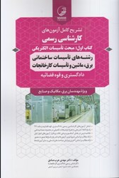 نمایش جزئیات برای  كارشناسي رسمي كتاب اول: رشتههاي تاسيسات ساختماني برق، ماشين و تاسيسات كارخانجات تصویر  كارشناسي رسمي كتاب اول: رشتههاي تاسيسات ساختماني برق، ماشين و تاسيسات كارخانجات