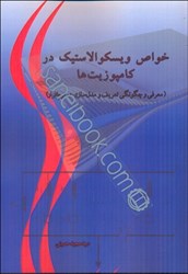 نمایش جزئیات برای  خواص ويسكوالاستيك در كامپوزيتها (معرفي و چگونگي تعريف و مدلسازي در نرمافزار) تصویر  خواص ويسكوالاستيك در كامپوزيتها (معرفي و چگونگي تعريف و مدلسازي در نرمافزار)