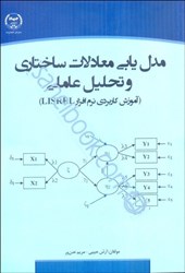 تصویر  مدل‌يابي معادلات ساختاري و تحليل عاملي: آموزش كاربردي نرم‌افزار lisrel