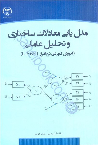 تصویر  مدل‌يابي معادلات ساختاري و تحليل عاملي: آموزش كاربردي نرم‌افزار lisrel
