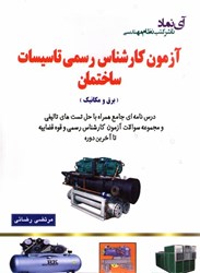 نمایش جزئیات برای  آزمون كارشناس رسمي تاسيسات ساختمان تصویر  آزمون كارشناس رسمي تاسيسات ساختمان