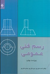 نمایش جزئیات برای  رسم فني عمومي تصویر  رسم فني عمومي