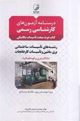 نمایش جزئیات برای  كتاب دوم: مبحث  تاسيسات مكانيكي كارشناس رسمي تصویر  كتاب دوم: مبحث  تاسيسات مكانيكي كارشناس رسمي