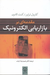 نمایش جزئیات برای  مقدمه اي بر بازاريابي الكترونيك تصویر  مقدمه اي بر بازاريابي الكترونيك