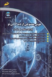 نمایش جزئیات برای  هوش مصنوعي از ديدگاهي نو(الزامات،مفاهيم و اجرائيات) تصویر  هوش مصنوعي از ديدگاهي نو(الزامات،مفاهيم و اجرائيات)