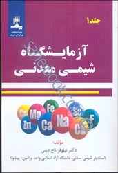 نمایش جزئیات برای  آزمايشگاه شيمي معدني(1) تصویر  آزمايشگاه شيمي معدني(1)