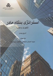 نمایش جزئیات برای  استراتژي براي سطح بنگاه مادر: كجا بايد سرمايهگذاري كرد؟ تصویر  استراتژي براي سطح بنگاه مادر: كجا بايد سرمايهگذاري كرد؟