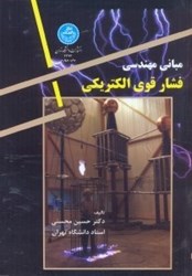 نمایش جزئیات برای  مباني مهندسي فشار قوي الكتريكي تصویر  مباني مهندسي فشار قوي الكتريكي