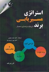 نمایش جزئیات برای  استراتژي مسيريابي برند(با رويكرد برندسازي ديجيتال) تصویر  استراتژي مسيريابي برند(با رويكرد برندسازي ديجيتال)