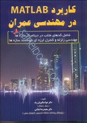 نمایش جزئیات برای  كاربرد متلب در مهندسي عمران تصویر  كاربرد متلب در مهندسي عمران
