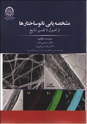 نمایش جزئیات برای  مشخصه يابي نانو ساختارها(از اصول تا تفسير نتايج) تصویر  مشخصه يابي نانو ساختارها(از اصول تا تفسير نتايج)