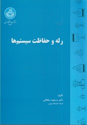 نمایش جزئیات برای  رله و حفاظت سيستمها تصویر  رله و حفاظت سيستمها