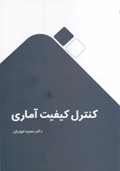 نمایش جزئیات برای  كنترل كيفيت آماري تصویر  كنترل كيفيت آماري