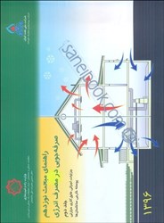 نمایش جزئیات برای  راهنماي مبحث نوزدهم مقررات ملي ساختمان(صرفهجويي در مصرف انرژي) جلد دوم تصویر  راهنماي مبحث نوزدهم مقررات ملي ساختمان(صرفهجويي در مصرف انرژي) جلد دوم