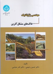 نمایش جزئیات برای  مهندسي ژئو تكنيك خاكهاي مشكل آفرين تصویر  مهندسي ژئو تكنيك خاكهاي مشكل آفرين