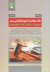 نمایش جزئیات برای  آزمون كارشناسي رسمي جلد اول قوه قضائيه ، دادگستري جلد اول تصویر  آزمون كارشناسي رسمي جلد اول قوه قضائيه ، دادگستري جلد اول