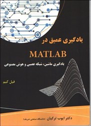 نمایش جزئیات برای  يادگيري عميق در MATLAB يادگيري ماشين،شبكه عصبي و هوش مصنوعي تصویر  يادگيري عميق در MATLAB يادگيري ماشين،شبكه عصبي و هوش مصنوعي