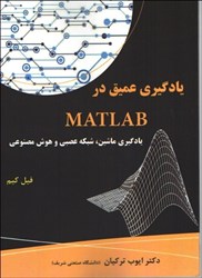 تصویر  يادگيري عميق در MATLAB يادگيري ماشين،شبكه عصبي و هوش مصنوعي