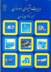 نمایش جزئیات برای  مديريت ماشينهاي راهسازي تصویر  مديريت ماشينهاي راهسازي
