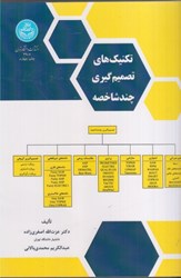 نمایش جزئیات برای  تكنيك هاي تصميمگيري چندشاخصه تصویر  تكنيك هاي تصميمگيري چندشاخصه