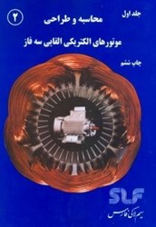تصویر  محاسبه و طراحي موتورهاي الكتريكي القايي سه فاز