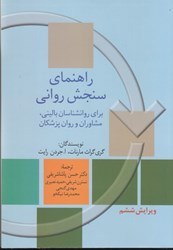 نمایش جزئیات برای  راهنماي سنجش رواني - براي روان شناسان باليني، مشاوران و روان پزشكان جلد اول تصویر  راهنماي سنجش رواني - براي روان شناسان باليني، مشاوران و روان پزشكان جلد اول
