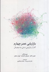 نمایش جزئیات برای  بازاريابي عصر چهارم:گذار از بازاريابي سنتي به ديجيتال تصویر  بازاريابي عصر چهارم:گذار از بازاريابي سنتي به ديجيتال