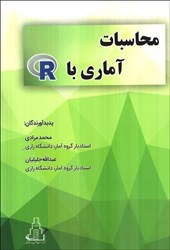 نمایش جزئیات برای  محاسبات آماري با R تصویر  محاسبات آماري با R