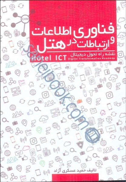 تصویر  فناوري اطلاعات و ارتباطات در هتل (نقشه راه تحول ديجيتالي)