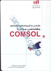 نمایش جزئیات برای  طراحي و شبيهسازي پروژههاي مهندسي مواد با comsol تصویر  طراحي و شبيهسازي پروژههاي مهندسي مواد با comsol