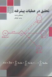 نمایش جزئیات برای  تحقيق در عمليات پيشرفته تصویر  تحقيق در عمليات پيشرفته