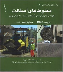 نمایش جزئیات برای  مخلوطهاي آسفالت ( طراحي با روش هاي آسفالت ممتاز  ،مارشال ، ويم ) تصویر  مخلوطهاي آسفالت ( طراحي با روش هاي آسفالت ممتاز  ،مارشال ، ويم )