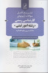 نمایش جزئیات برای  رشته امور ثبتي كارشناسي رسمي تشريح كامل سوالات تصویر  رشته امور ثبتي كارشناسي رسمي تشريح كامل سوالات