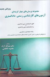 نمایش جزئیات برای  مجموعه پرسش هاي چهار گزينه اي آزمون هاي كارشناسي رسمي دادگستري تصویر  مجموعه پرسش هاي چهار گزينه اي آزمون هاي كارشناسي رسمي دادگستري