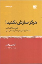 نمایش جزئیات برای  هرگز سازش نكنيد(طوري مذاكره كنيد كه انگار زندگي تان به آن بستگي دارد) تصویر  هرگز سازش نكنيد(طوري مذاكره كنيد كه انگار زندگي تان به آن بستگي دارد)
