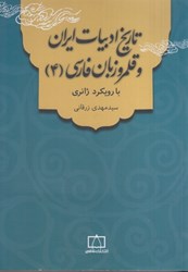 نمایش جزئیات برای  تاريخ ادبيات ايران و قلمرو زبان فارسي (4) : با رويكرد ژانري تصویر  تاريخ ادبيات ايران و قلمرو زبان فارسي (4) : با رويكرد ژانري