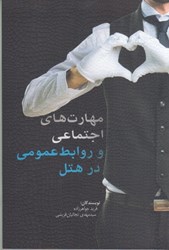 نمایش جزئیات برای  مهارتهاي اجتماعي و روابط عمومي در هتل تصویر  مهارتهاي اجتماعي و روابط عمومي در هتل