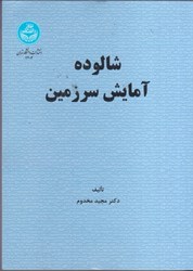 نمایش جزئیات برای  شالوده آمايش سرزمين تصویر  شالوده آمايش سرزمين