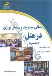 تصویر  مباني مديريت و مهمان نوازي در هتل - جلد سوم
