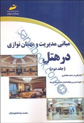 تصویر  مباني مديريت و مهمان نوازي در هتل - جلد دوم