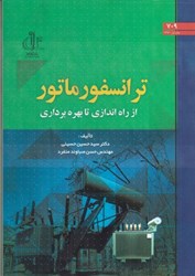 نمایش جزئیات برای  ترانسفورماتور: از راه اندازي تا بهرهبرداري تصویر  ترانسفورماتور: از راه اندازي تا بهرهبرداري